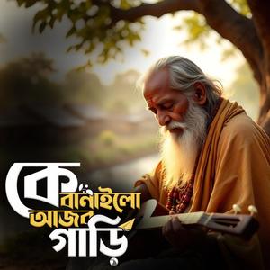 Ke banailo ajob gari (কে বানাইলো আজব গাড়ি)
