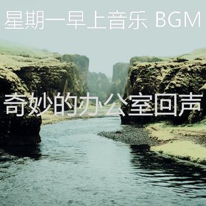 一尘不染星期一印象数