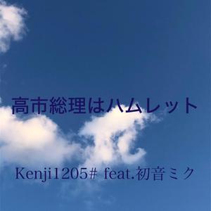 高市総理はハムレット feat.初音ミク