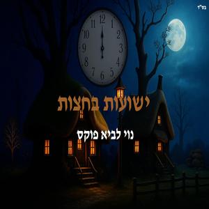 ישועות בחצות