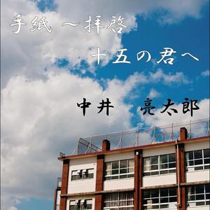 手紙～拝啓十五の君へ～