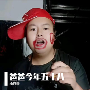 爸爸今年五十八