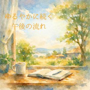 少しずつ時間が進む部屋