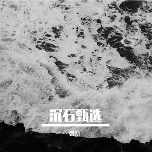 伤心的泪水 落在胸口