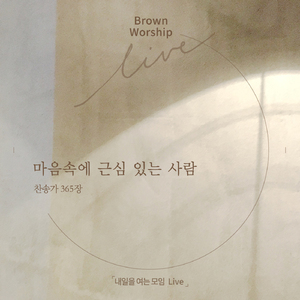 마음속에 근심 있는 사람