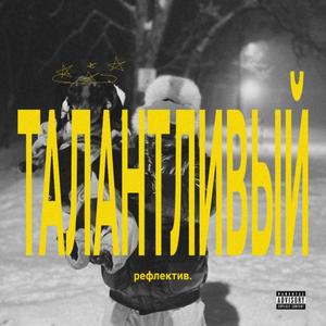 талантливый prod. by Freakk
