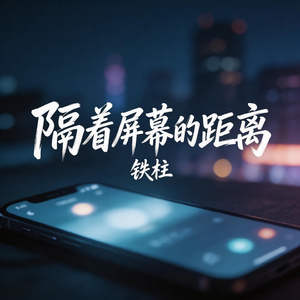 隔着屏幕的距离