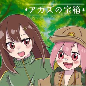 アカズの宝箱