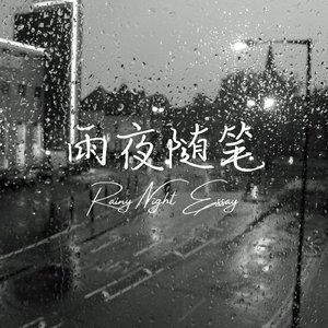 雨夜随笔（prod by Swaggy_Lai）