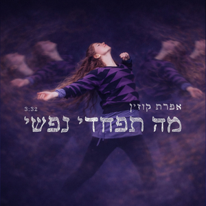 מה תפחדי נפשי