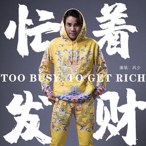 忙着发财