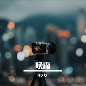 晚霜-整曲