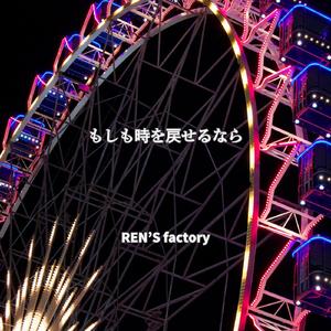 もしも時を戻せるなら