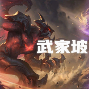 AI剑魔×佐伊 武家坡2021