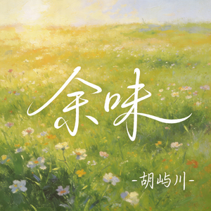 余味