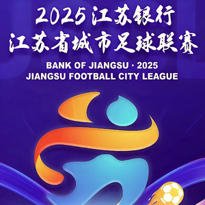 十三太保之苏超战歌