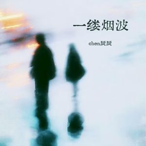 一缕烟波