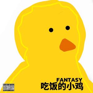 吃饭的小鸡