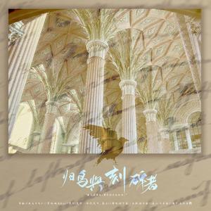 归鸟与刻碑者(“致还未谋面，要走过余生的你”)