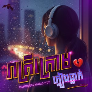 បេះដូងនៅក្រោមចង្កៀងផ្លូវ