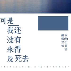 可是我还没有来得及死去