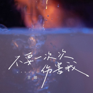 不要一次次伤害我