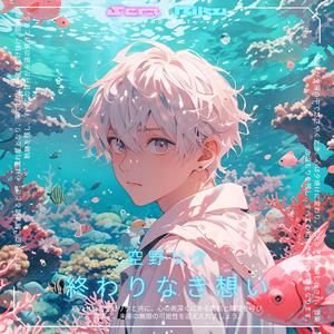 終わりなき想い