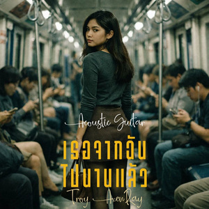 เธอจากฉันไปนานแล้ว (กีตาร์อะคูสติก)