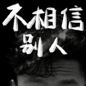不相信别人（翻自 HANA菊梓乔）