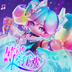 星宝！来狂欢（《元梦之星》同人曲）