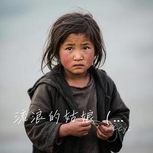 流浪的姑娘 (迁徙的候鸟)