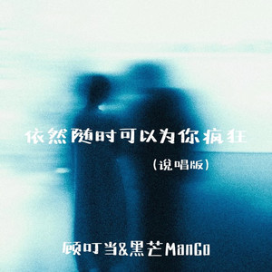 依然随时可以为你疯狂 (说唱版)