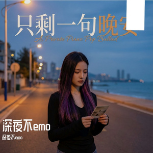 《只剩一句晚安》