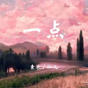 一点