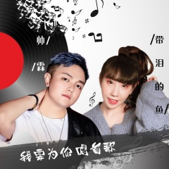 我要为你唱首歌 (DJ版)(Remix)