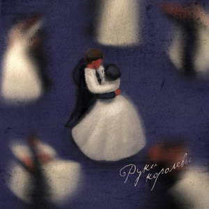 Руки королевы