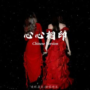 ใจสมใจ 心心相印（中文版）