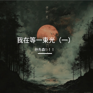 我在等一束光（一）