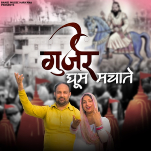 Gurjar Dhoom Machate