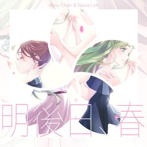 明後日、春 (Asatte, Haru) (Instrumental) (Instrumental)