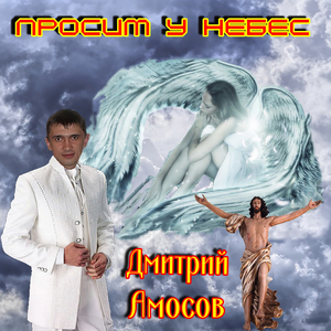 Просим у небес