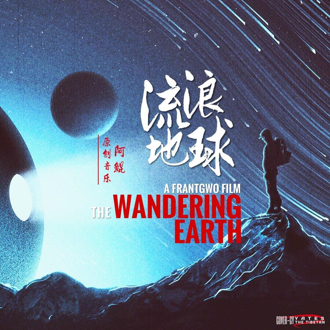 《流浪地球》(请看简介)印象 ost 同人