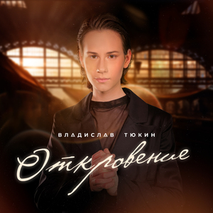 Откровение