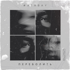 Переболить
