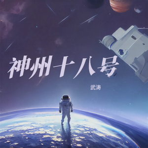 神舟十八号