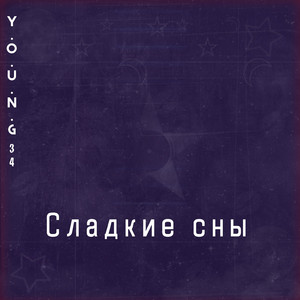Сладкие сны