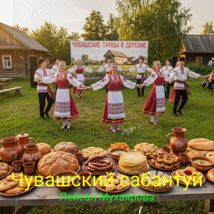 Чувашский сабантуй