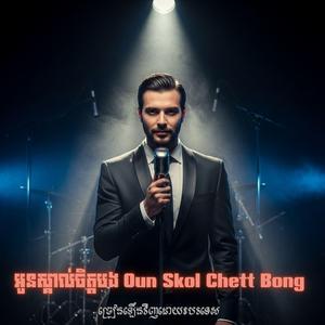 អូនស្គាល់ចិត្តបង Oun Skol Chett Bong