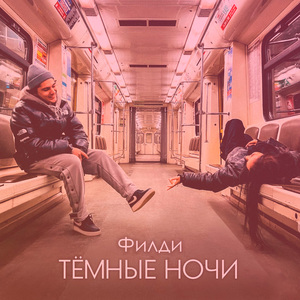 Тёмные ночи