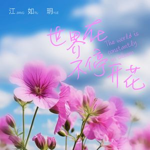 世界在不停开花